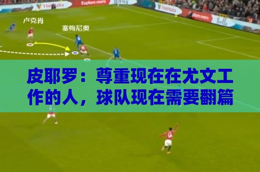 皮耶罗:尊重现在在尤文工作的人,球队现在需要翻篇 皮耶罗:尊重现在在尤文工作的人,球队现在需要翻篇