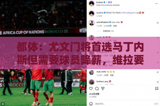 都体：尤文门将首选马丁内斯但需要球员降薪，维拉要价2000万欧